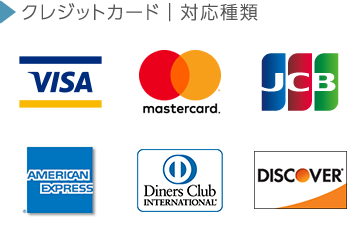 クレジットカード｜対応種類